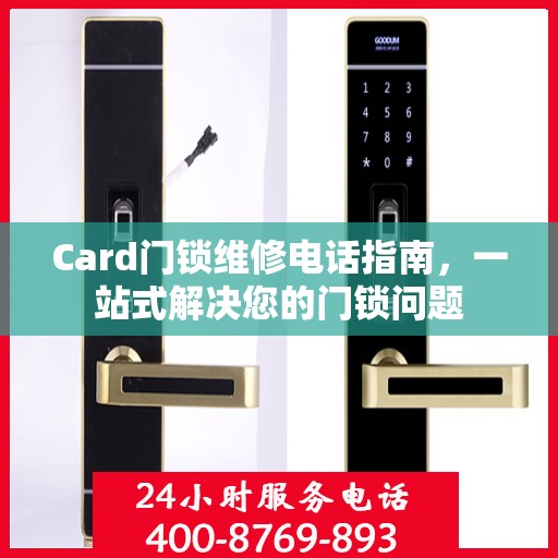 Card门锁维修电话指南，一站式解决您的门锁问题