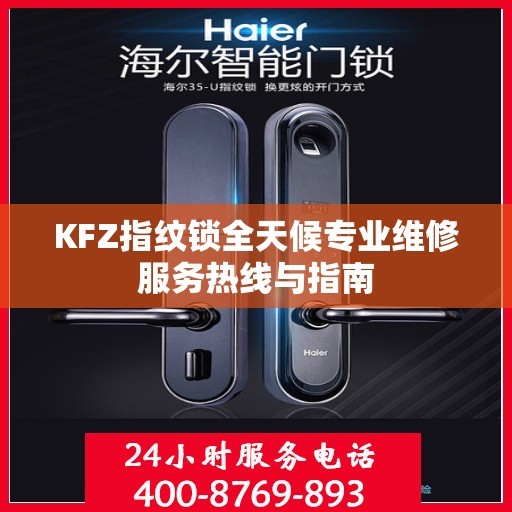 KFZ指纹锁全天候专业维修服务热线与指南