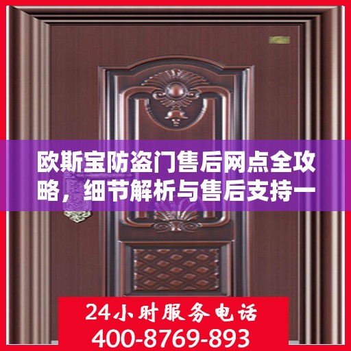 欧斯宝防盗门售后网点全攻略，细节解析与售后支持一网打尽