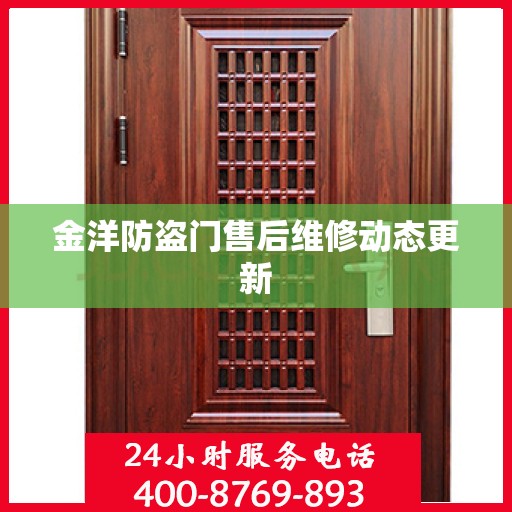 金洋防盗门售后维修动态更新
