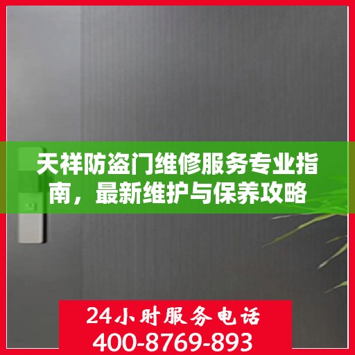 天祥防盗门维修服务专业指南，最新维护与保养攻略