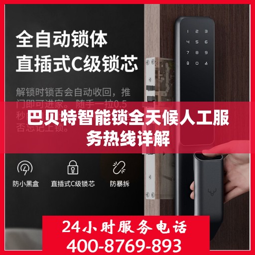 巴贝特智能锁全天候人工服务热线详解