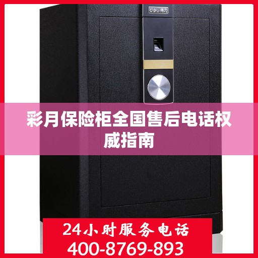 彩月保险柜全国售后电话权威指南
