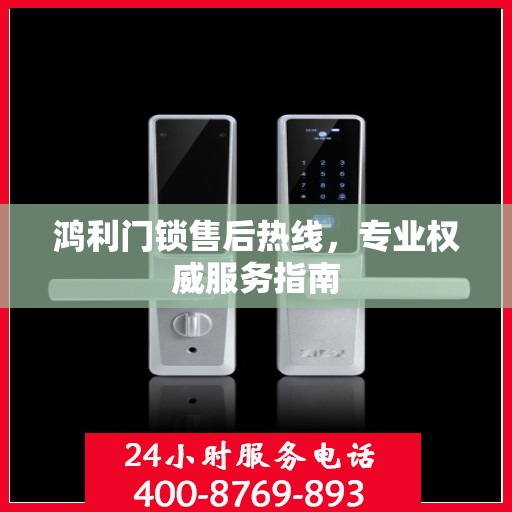 鸿利门锁售后热线，专业权威服务指南