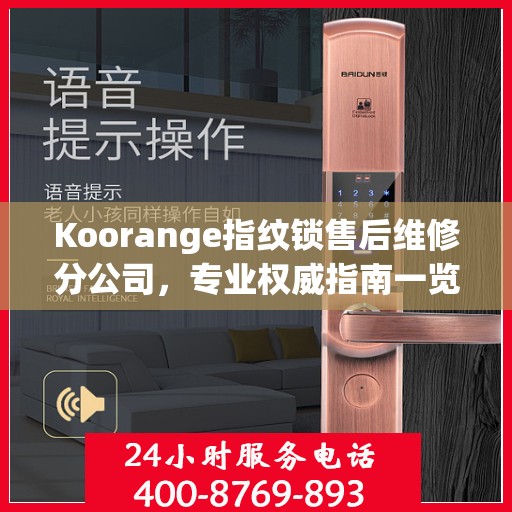 Koorange指纹锁售后维修分公司，专业权威指南一览