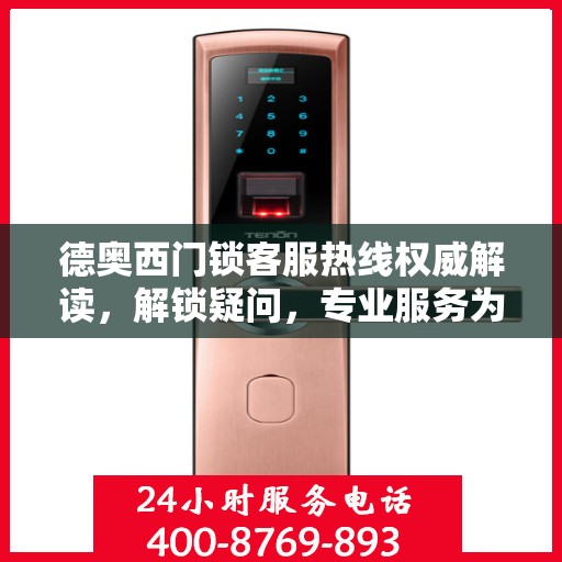 德奥西门锁客服热线权威解读，解锁疑问，专业服务为您保驾护航