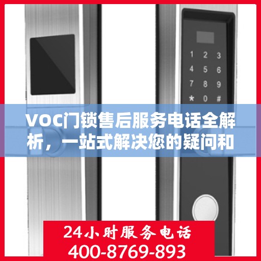 VOC门锁售后服务电话全解析，一站式解决您的疑问和需求