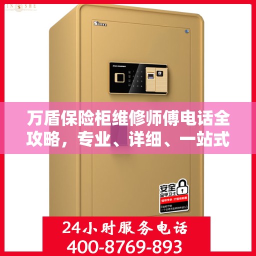 万盾保险柜维修师傅电话全攻略，专业、详细、一站式服务体验