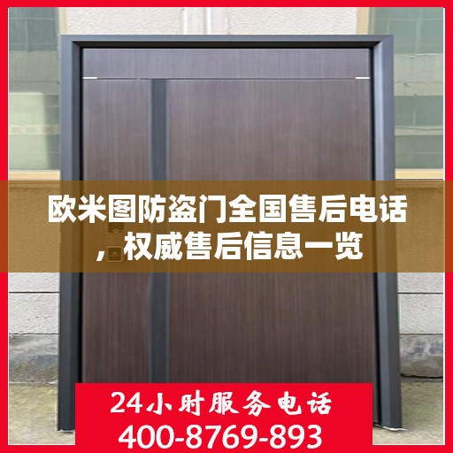 欧米图防盗门全国售后电话，权威售后信息一览