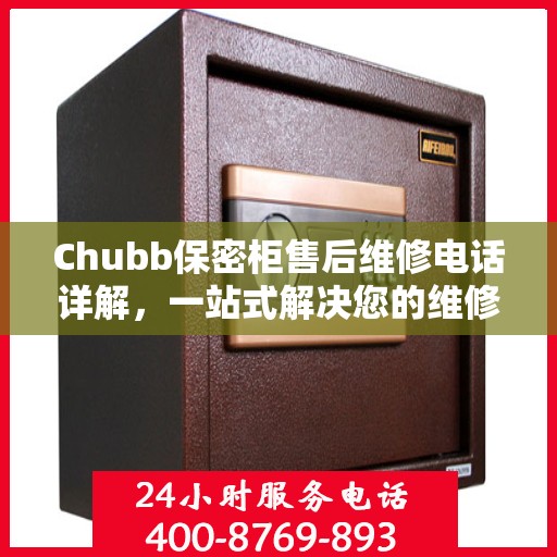 Chubb保密柜售后维修电话详解，一站式解决您的维修难题