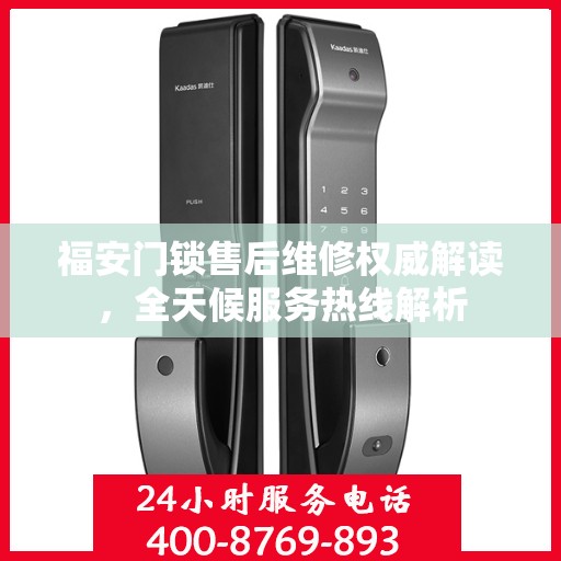 福安门锁售后维修权威解读，全天候服务热线解析