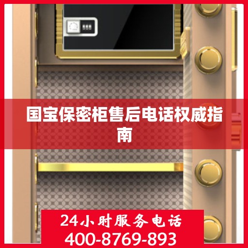 国宝保密柜售后电话权威指南