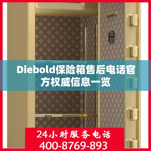 Diebold保险箱售后电话官方权威信息一览