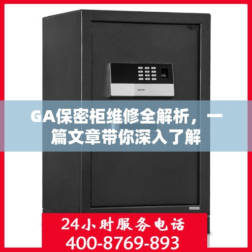 GA保密柜维修全解析，一篇文章带你深入了解