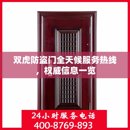双虎防盗门全天候服务热线，权威信息一览