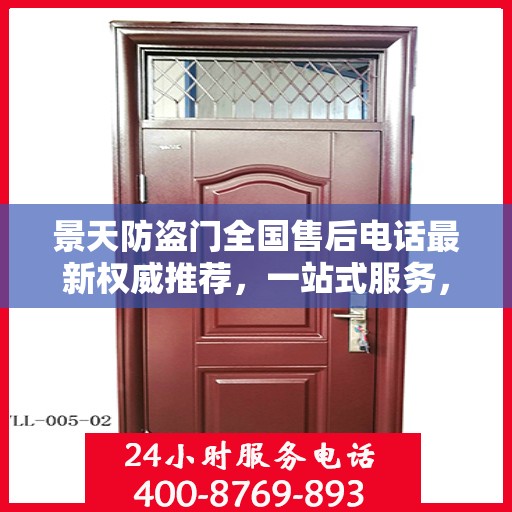 景天防盗门全国售后电话最新权威推荐，一站式服务，让您无忧！