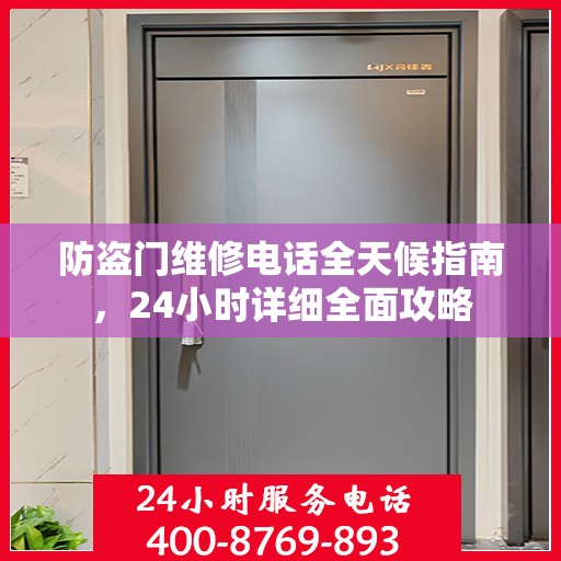 防盗门维修电话全天候指南，24小时详细全面攻略