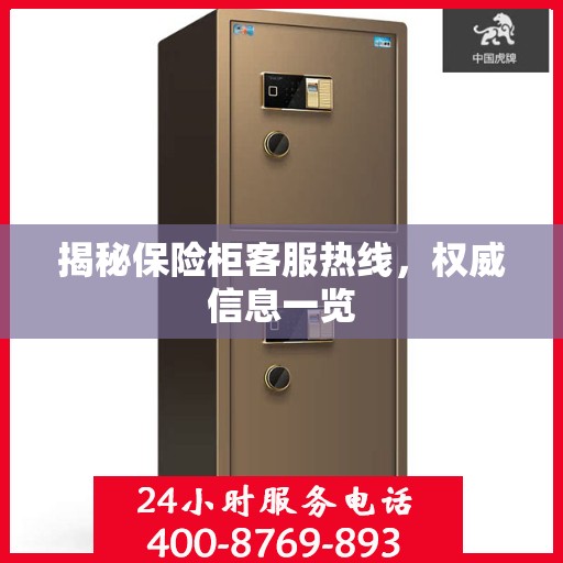 揭秘保险柜客服热线，权威信息一览
