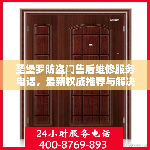 圣堡罗防盗门售后维修服务电话，最新权威推荐与解决方案