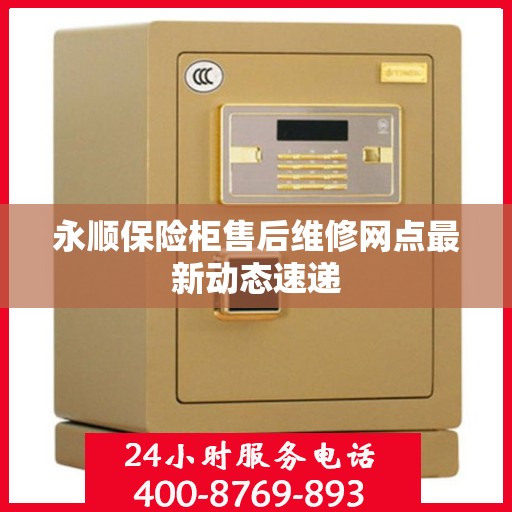 永顺保险柜售后维修网点最新动态速递