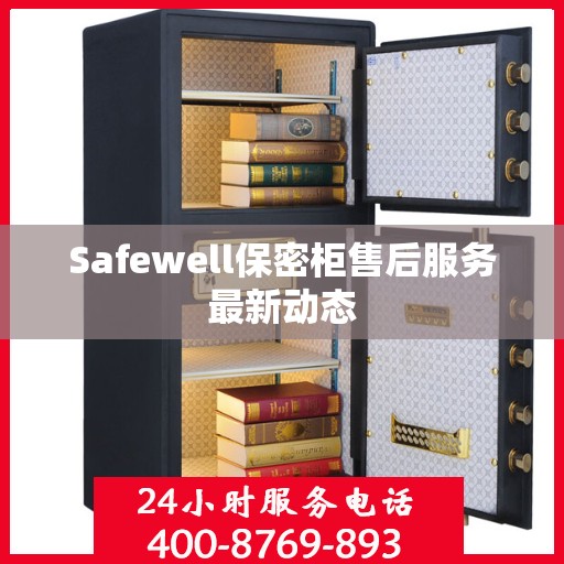Safewell保密柜售后服务最新动态
