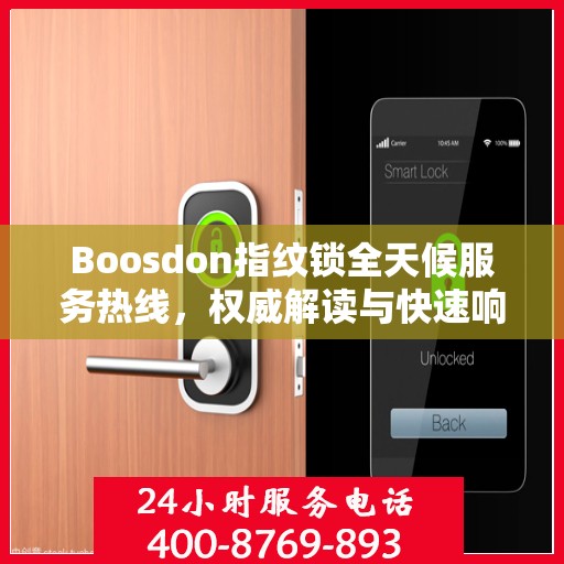 Boosdon指纹锁全天候服务热线，权威解读与快速响应