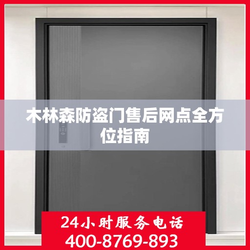 木林森防盗门售后网点全方位指南
