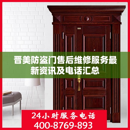 晋美防盗门售后维修服务最新资讯及电话汇总