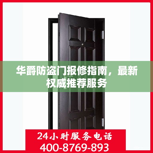 华爵防盗门报修指南，最新权威推荐服务