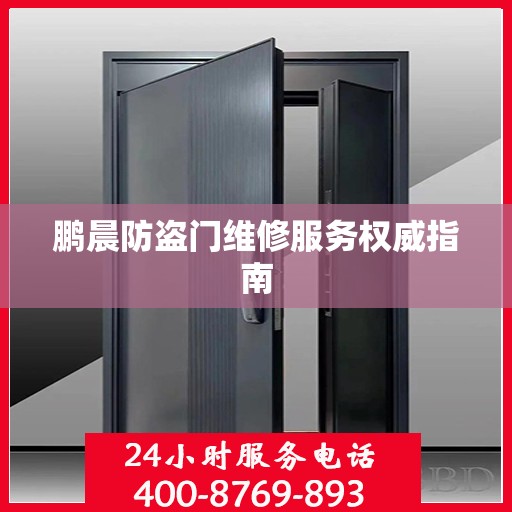 鹏晨防盗门维修服务权威指南