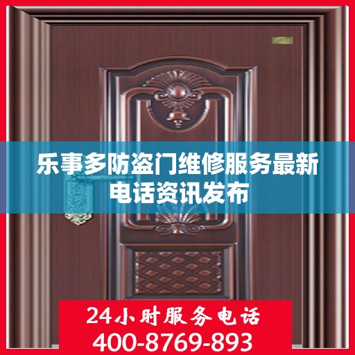 乐事多防盗门维修服务最新电话资讯发布