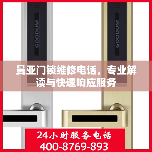 曼亚门锁维修电话，专业解读与快速响应服务