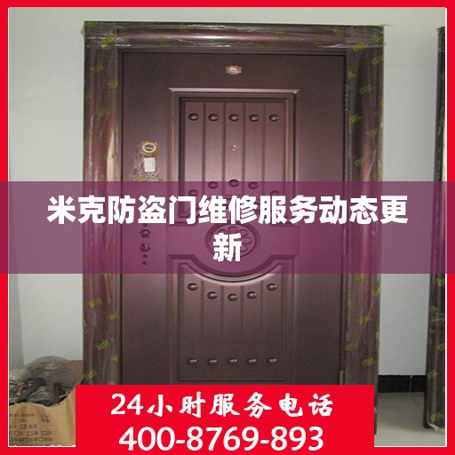 米克防盗门维修服务动态更新