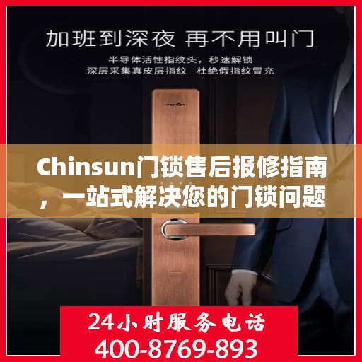 Chinsun门锁售后报修指南，一站式解决您的门锁问题