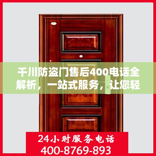 千川防盗门售后400电话全解析，一站式服务，让您轻松了解售后保障！
