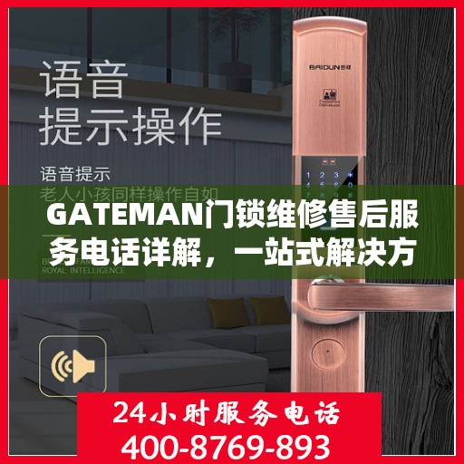 GATEMAN门锁维修售后服务电话详解，一站式解决方案与指南