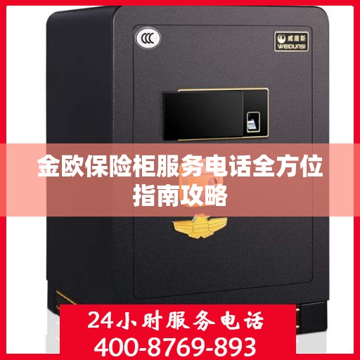 金欧保险柜服务电话全方位指南攻略