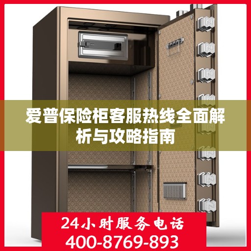 爱普保险柜客服热线全面解析与攻略指南