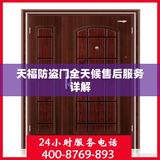 天福防盗门全天候售后服务详解