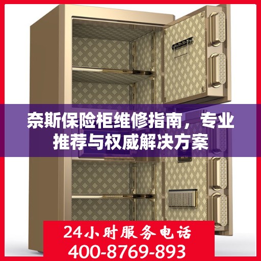 奈斯保险柜维修指南，专业推荐与权威解决方案