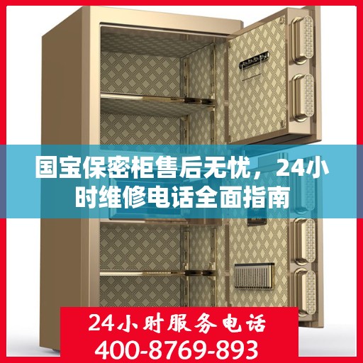 国宝保密柜售后无忧，24小时维修电话全面指南