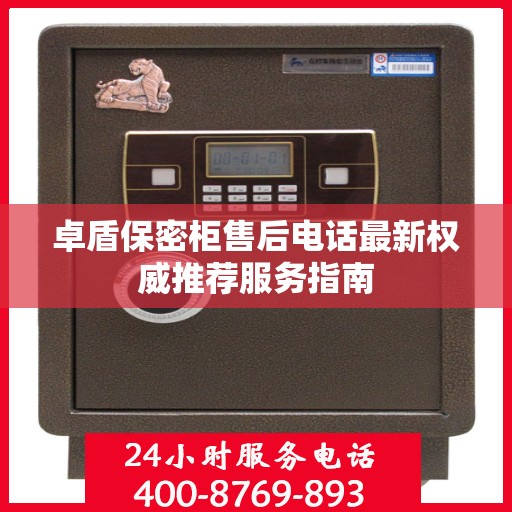 卓盾保密柜售后电话最新权威推荐服务指南
