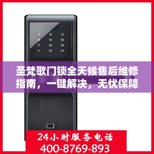 圣梵歌门锁全天候售后维修指南，一键解决，无忧保障