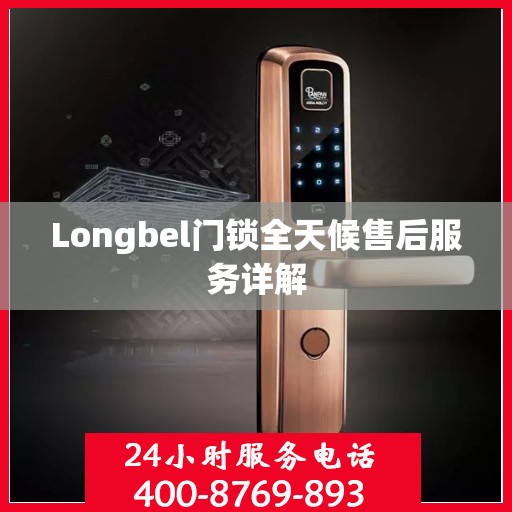 Longbel门锁全天候售后服务详解