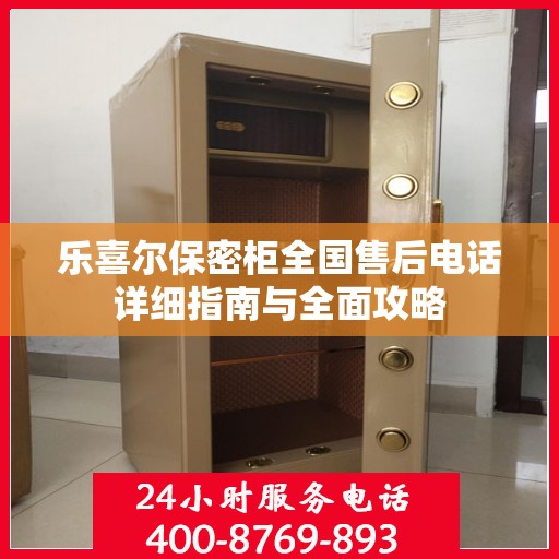 乐喜尔保密柜全国售后电话详细指南与全面攻略
