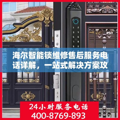 海尔智能锁维修售后服务电话详解，一站式解决方案攻略