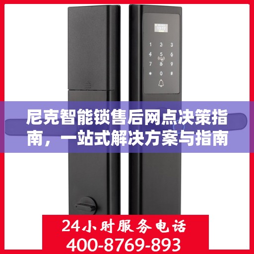 尼克智能锁售后网点决策指南，一站式解决方案与指南