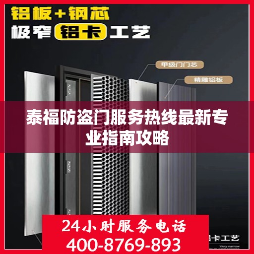 泰福防盗门服务热线最新专业指南攻略