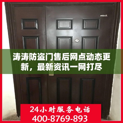 涛涛防盗门售后网点动态更新，最新资讯一网打尽