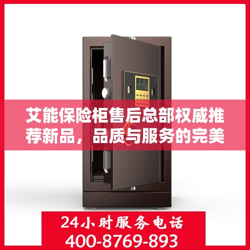 艾能保险柜售后总部权威推荐新品，品质与服务的完美结合